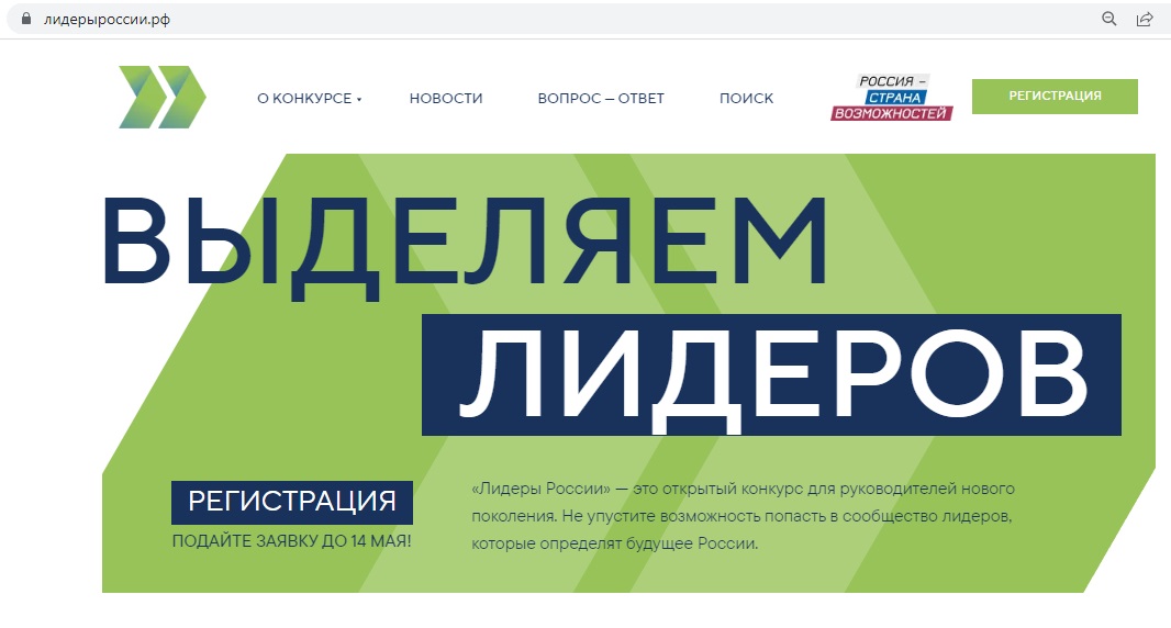 старт конкурса Лидеры России 2023
