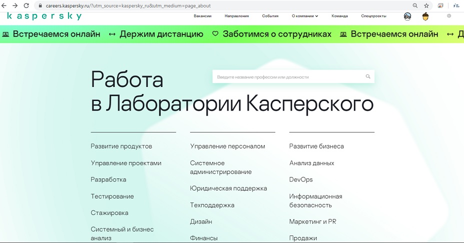 Лаборатория Касперского официальный сайт карьера вакансии