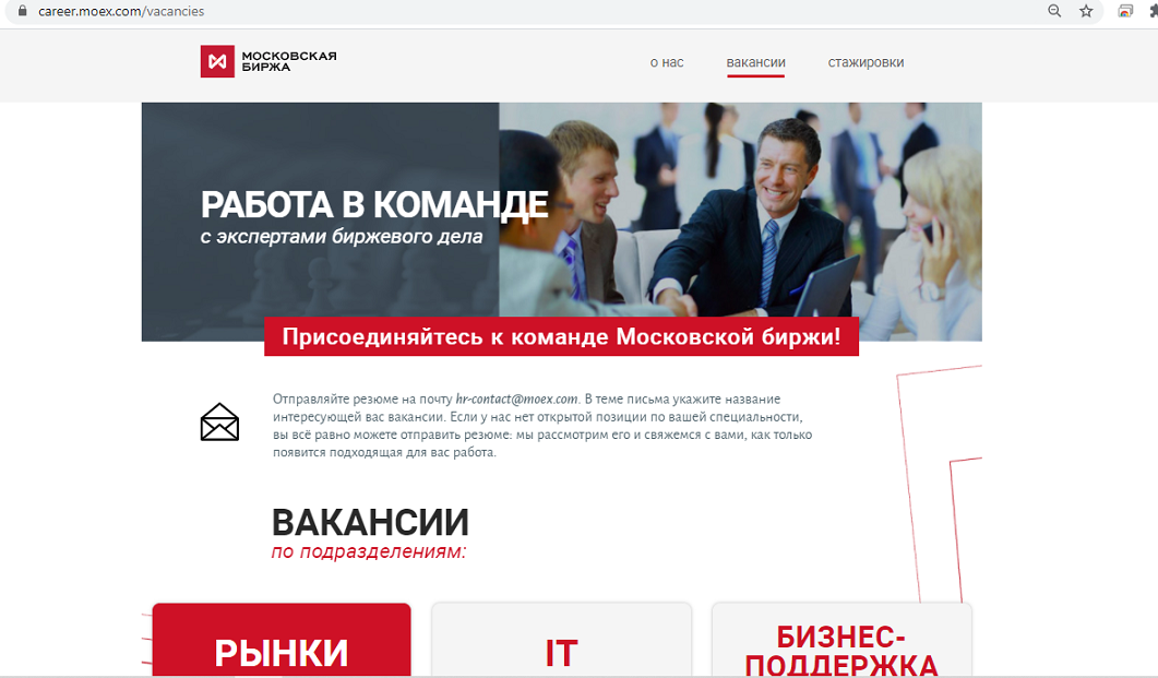 мосбиржа вакансии официальный сайт