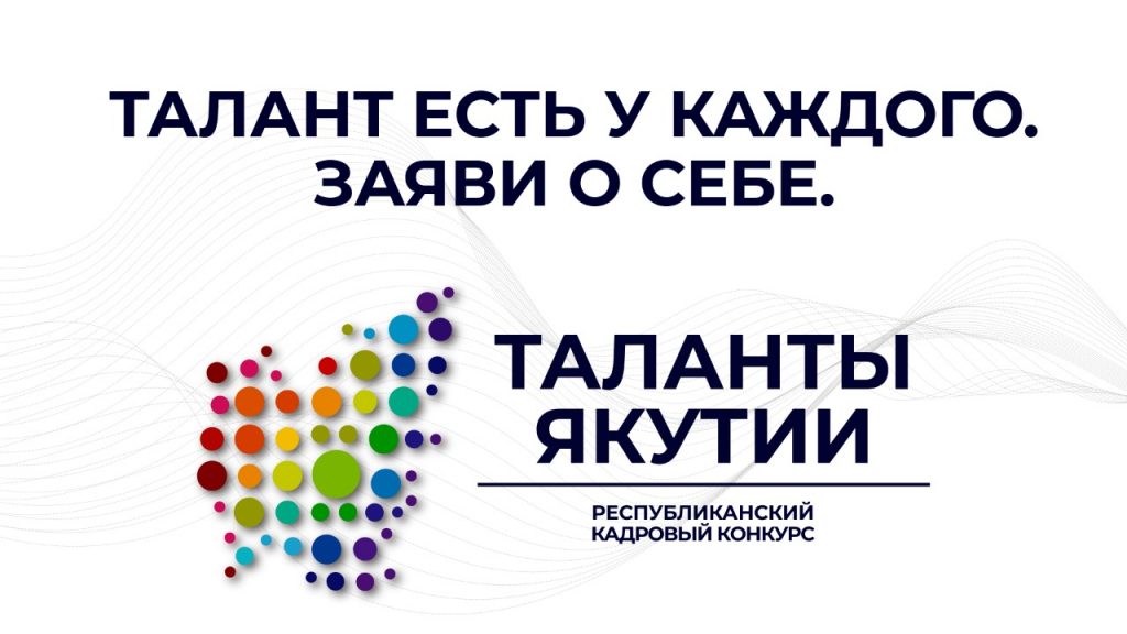 конкурс Таланты Якутии