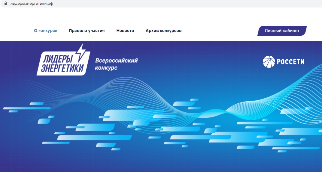 лидеры энергетики россети конкурс